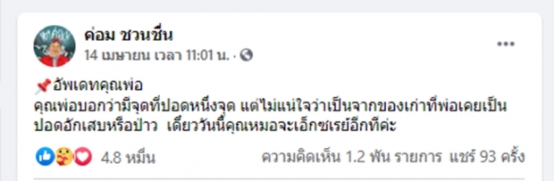 อัพเดตอาการป่วย น้าค่อม ล่าสุดพบความผิดปกติที่ปอดแล้ว