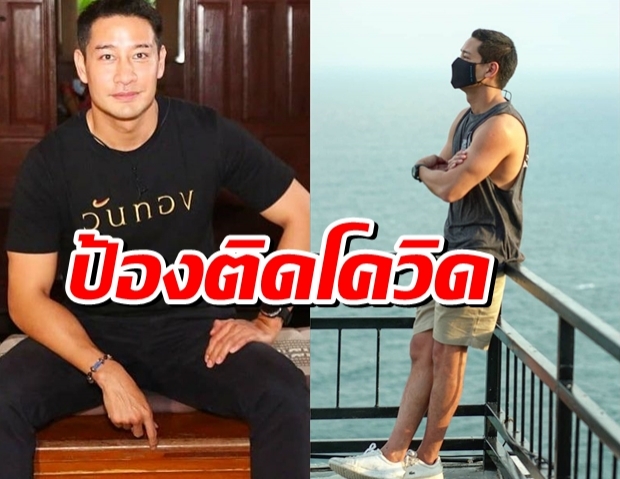 รายล่าสุด “ป้อง ณวัฒน์” ประกาศติดโควิด-19 พร้อมเผยไทม์ไลน์