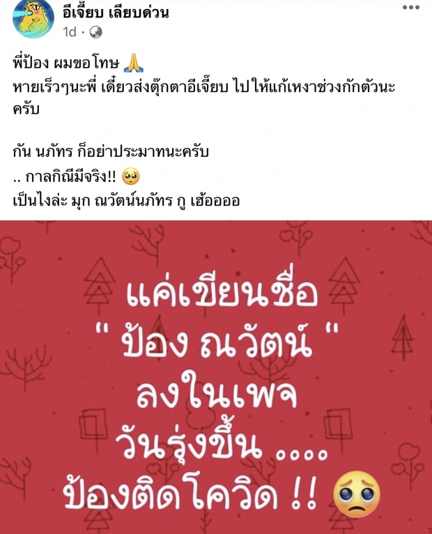 เพจดังขอโทษ ป้อง หลังติดโควิดลั่น กาลิณีมีจริง-กรรชัย โผล่เมนต์ทันที