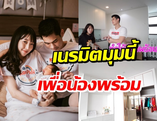 กันต์-พลอย โชว์ความประทับใจ เนรมิตมุมนี้เพื่อลูกชาย ถูกใจแม่มาก