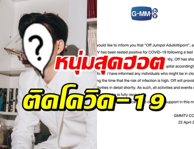 แฟนคลับใจหาย! พระเอกหนุ่มสุดฮอต ติดเชื้อโควิด-19 เร่งแจงไทม์ไลน์