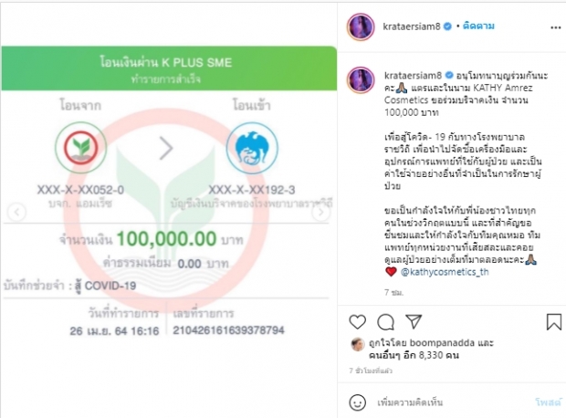 กระแต อาร์สยาม บริจาคเงิน 1 แสนบาท ให้รพ.ราชวิถี