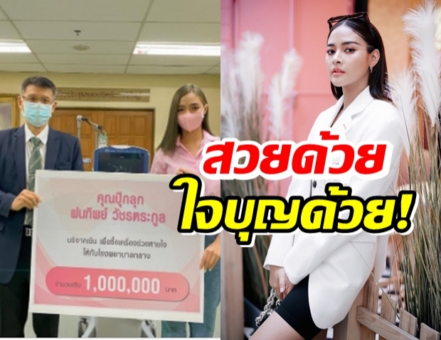 ปุ๊กลุก บริจาค 1 ล้าน ซื้อเครื่องช่วยหายใจช่วยผู้ป่วยโควิด