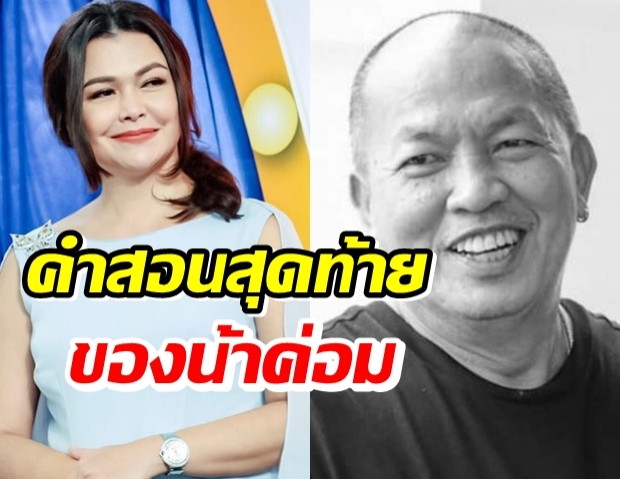  หมู พิมพ์ผกา แชร์คำสอนสุดท้ายน้าค่อม เตือนใจทุกคนได้อย่างดี