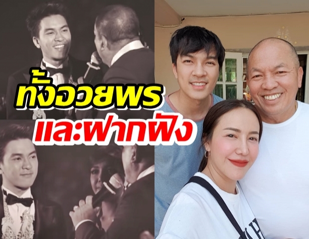 ย้อนฟังน้าค่อม อวยพร ลูกสาว-ลูกเขย ในวันแต่งงาน