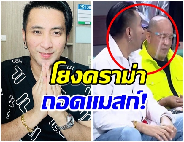 บอล เปิดใจ!! เคลียร์ดราม่าถอดเเมสก์กลางรายการทำ น้าค่อม ติดโควิด