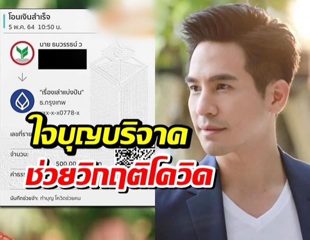 โป๊ป ธนวรรธน์ ใจบุญบริจาค 5 แสน ช่วยวิกฤติโควิด