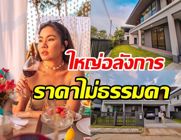 ส่องบ้านใหม่  หยาดพิรุณ หลังใหญ่อลังการ ที่ฝันอยากมีก่อนอายุ 30