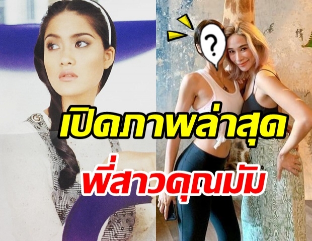 เปิดภาพล่าสุด นุ่น สินิทธา พี่สาว พลอย เฌอมาลย์ สวยเป๊ะในวัย 41 ปี