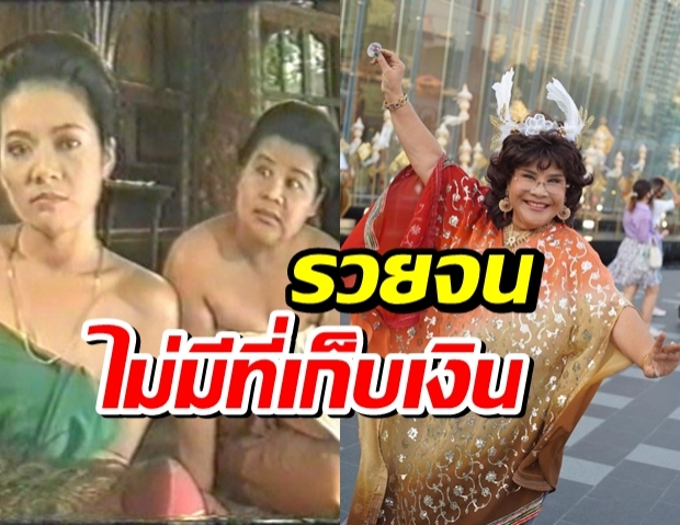 นึกว่าคนใช้จนๆ! “จันทนา”ไพร่พันล้าน รวยจนไม่มีที่เก็บเงิน