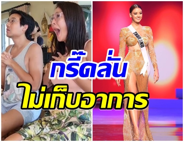 เเม่เกด ลุ้นตัวโก่ง กรี๊ดลั่นบ้านหลังเห็น อเเมนด้า เดินโชว์ตัวสุดปัง 