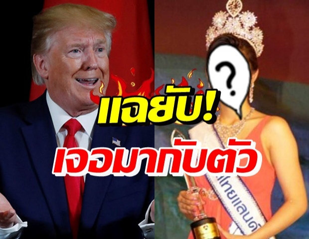 มิสไทยแลนด์ แฉ! ทรัมป์ ทำเรื่องสุดยี้ทั้งที่ห้ามเข้า ติดในใจ 17 ปี วันนี้พูดแล้ว