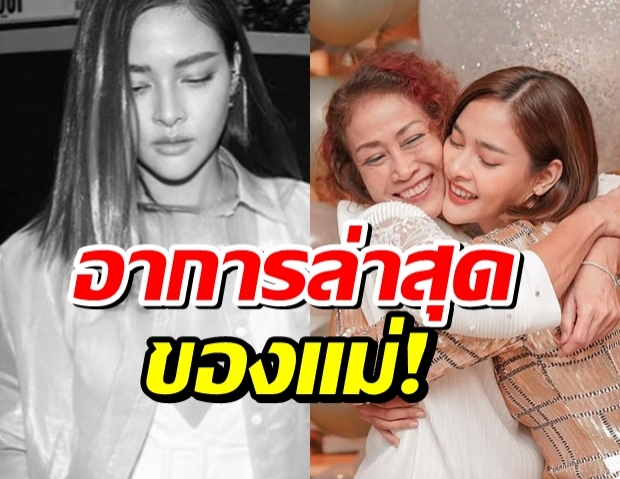 “ปุ๊กลุก” อัปเดตอาการคุณแม่ หลังโคม่าหยุดหายใจ ล่าสุดผ่าตัดแล้ว