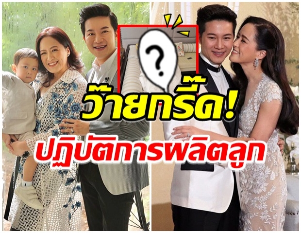 ปฏิบัติการผลิตลูก อั๋น ใช้เวลา72ชม.กับ ภรรยา งานนี้ลูกสาวมาเเน่