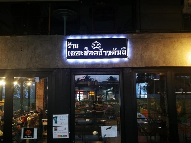 ป๋อง กพล ยื้อไม่ไหว ร้านเดอะช็อค ข้าวต้มผี มีโอกาสจะกลับมา