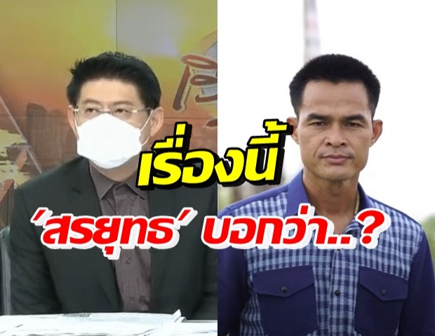 สรยุทธ พูดถึงคดีน้องชมพู่ ไม่น่าเชื่อประเทศไทยมีแบบนี้ด้วย