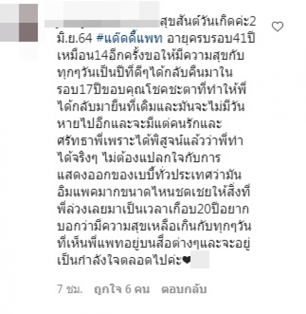 แด๊ดดี๊แพท สุดแฮปปี้ อายุครบ 41 ปี เต็มไปด้วยรัก (คลิป)