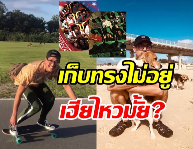 เปิดภาพล่าสุด เวียร์ ศุกลวัฒน์ ที่ออสเตรเลีย แฟนๆ แซวสนั่นเฮียไหวมั้ย?