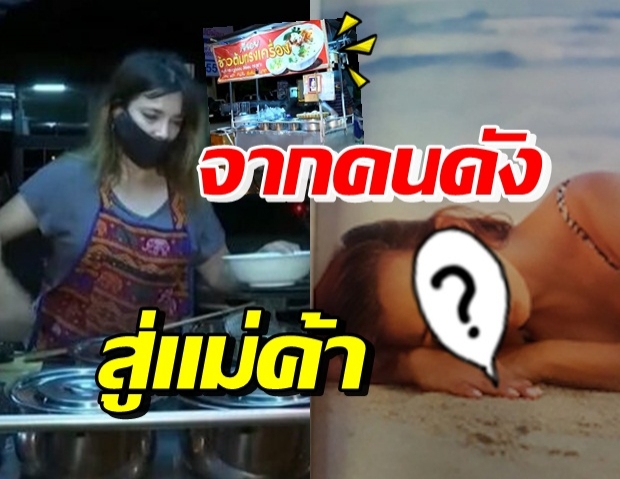 อดีตนางแบบดัง ผันตัวเป็นแม่ค้าข้าวต้มรถเข็น เลี้ยง 6 ชีวิต