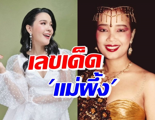 เห็นชัดคาตา! เปาวลี โชว์เลขเด็ด พุ่มพวง ดวงจันทร์