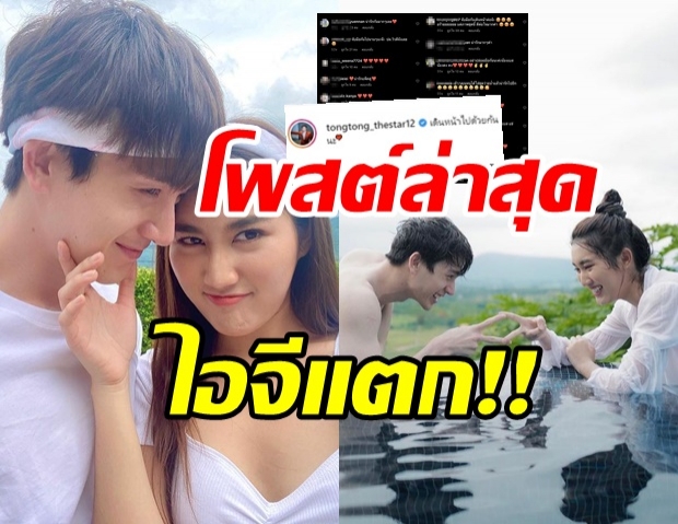 คอมเมนต์สนั่น!! หลัง ตงตง-เบสท์ พร้อมใจกันโพสต์ภาพล่าสุด