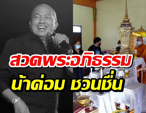 ครอบครัว ‘น้าค่อม’สวดพระอภิธรรม เผยรองเท้าคู่โปรดใส่ติดตัวตลอด