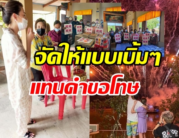  ดิว อริสรา จัดให้ชาวบ้าน 750 หลังแบบเบิ้มๆ แทนคำขอโทษดราม่าจุดพลุ