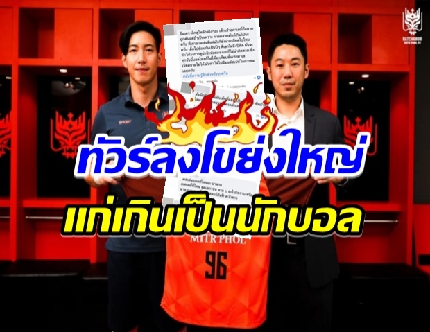 โดนถล่มเละ! ชาวเน็ตวิจารณ์ยับหลัง โตโน่ เข้าร่วมทีมฟุตบอลอาชีพ