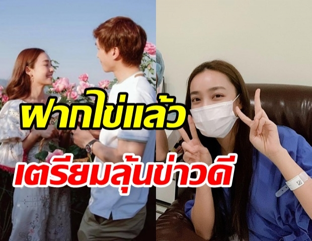 เบบี๋มามาแน่! น้ำตาล ฝากไข่แล้วในวัย 29 ปี ลุ้นข่าวดีแต่ง ไผ่ พาทิศ