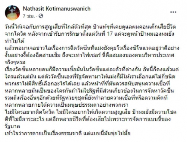 เบสท์ ณัฐสิทธิ์ ซัด หลังต้องสูญเสียคุณป้าจากโควิด