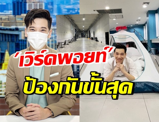 “อาร์ม กรกันต์” รีวิวมาตรการทำงานเวิร์คพอยท์ ถึงขั้นกางเต้นท์