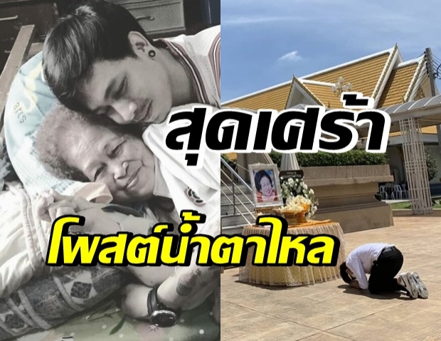 “บอย วัชรพงศ์” โพสต์นี้สุดสะเทือนใจ ลูกมาส่งได้แค่ตรงนี้