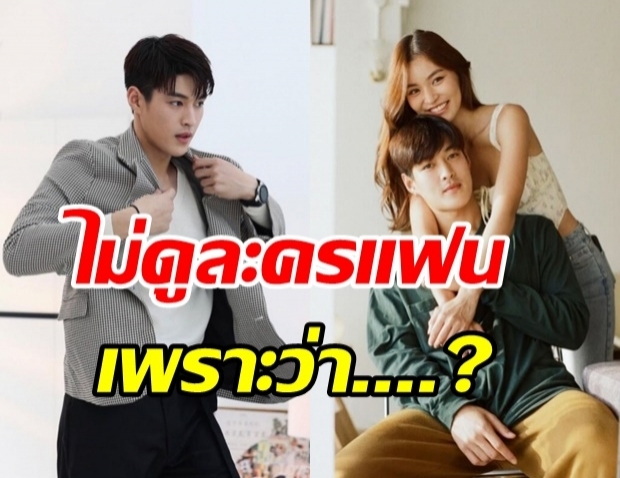 ฮ็อตกระฉูด! กระทิง งานพุ่งรักปัง เผยเหตุผลไม่ดูละครแฟนสาว?