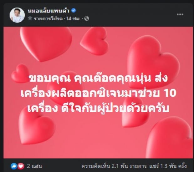 ดีใจกับผู้ป่วย คู่รักจิตใจเมตตา ทุ่มเงินช่วย ชื่นชมทั้งประเทศ