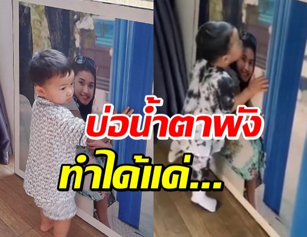 สุดบรรยาย “น้องธารา” คิดถึงแม่ แต่ทำได้แค่กอด-หอมรูปภาพ