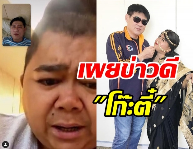  สรยุทธ เปิดความรู้สึกของ โก๊ะตี๋ ขณะรักษาตัว พร้อมเผยข่าวดี