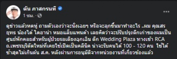 มาช่วยแล้ว! “คุณตัน” ลุกขึ้นจับมือ “สรยุทธ-ได๋-หมอแล็บแพนด้า” 