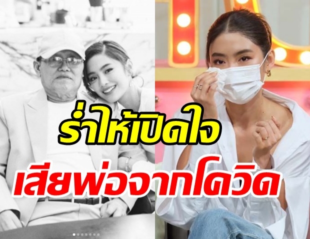 โยเกิร์ต ร่ำไห้เปิดใจครั้งแรก! หลังสูญเสียคุณพ่อด้วยโควิด-ถอดบทเรียนการรักษา