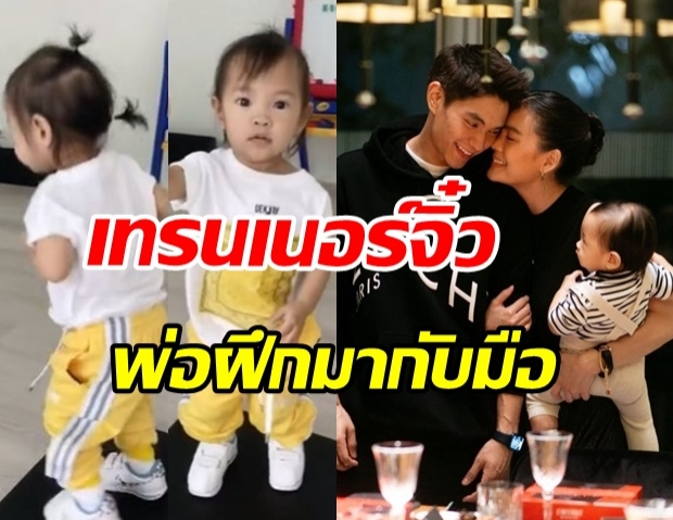  น้องโนล่า เทรนเนอร์ตัวจิ๋ว! ฟิตแซงหน้า พ่อมิกกี้-แม่เจนี่แล้ว