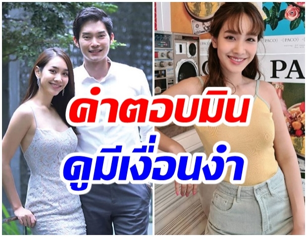 ชาวเผือกหูผึ่ง! หลัง มิน พีชญา ตอบเรื่องความรักเเบบนี้