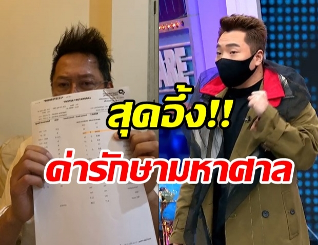 สุดอึ้ง!! ค่ารักษามหาศาล “ณวัฒน์ ” 22 วันใน รพ. หมดไปเท่าไหร่?