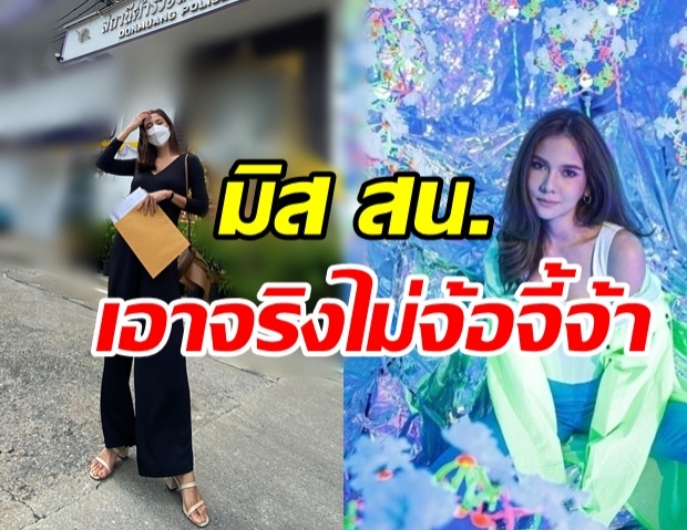 หมิว สิริลภัส รับบท มิส สน. ผู้โชคดีรอหมายเรียก งานนี้ไม่รับกระเช้า