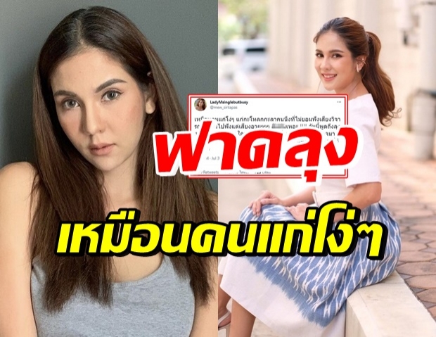 อย่างเดือด! หมิว สุดทนฟาดแรงถึง ลุงข้างบ้าน