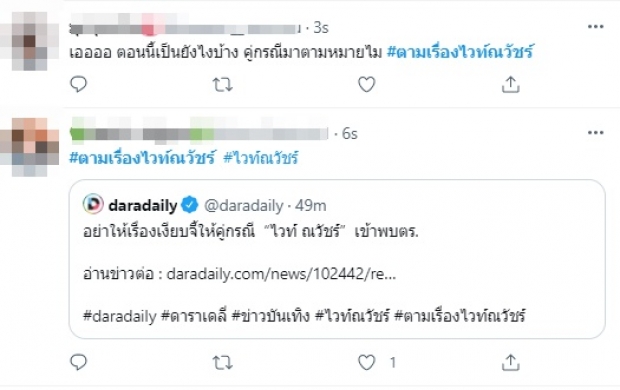 ไม่ทนแล้ว! แห่ติดแฮชแท็ก #ตามเรื่องไวท์ณวัชร์ จนติดเทรนด์