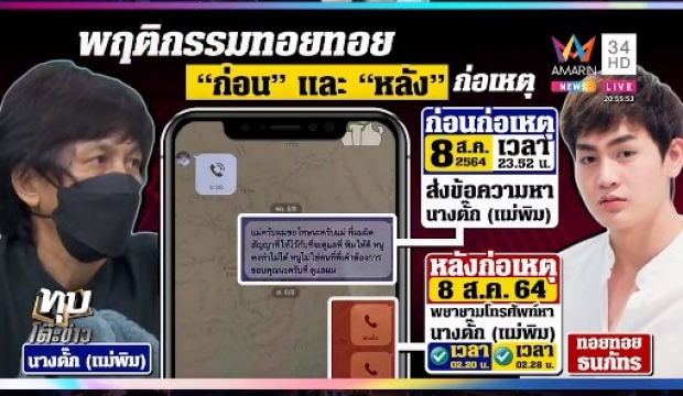 หลักฐานชัดๆ ทอยทอย-พิมเป็นแฟนกัน ทนายเจมส์ ลั่นทอยทอยจะให้การในชั้นศาล