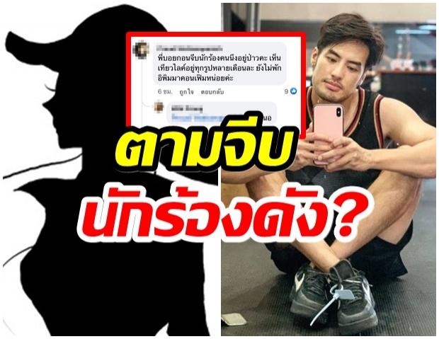 ชาวเน็ตจับโป๊ะ!! บอย ปกรณ์ ซุ่มตามจีบนักร้องดังคนนึง?