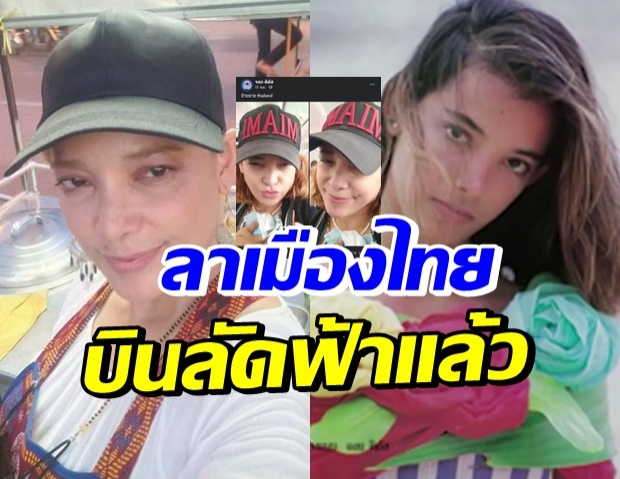 บ๊ายบายไทยแลนด์! อดีตนางแบบดัง บินลัดฟ้าเริ่มต้นใหม่ที่อเมริกา