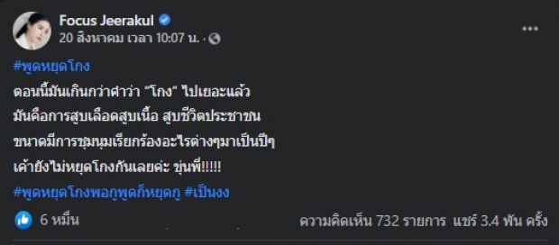 ไลค์นับหมื่นว่าด้วยเรื่อง #พูดหยุดโกง ของ “โฟกัส” 