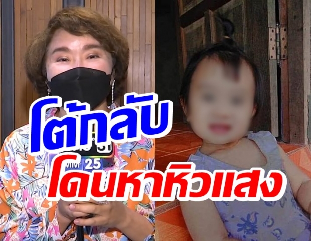 อ้วนรีเทิร์น ตอกกลับ คนแซะหิวแสง!ปม ควัก 50,000 จ่ายคนเจอ“น้องจีน่า”