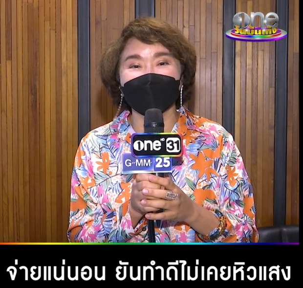 อ้วนรีเทิร์น ตอกกลับ คนแซะหิวแสง!ปม ควัก 50,000 จ่ายคนเจอ“น้องจีน่า”